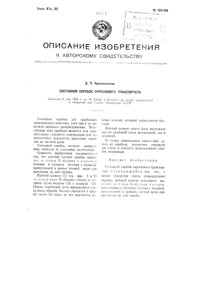 Составной скребок скребкового транспортера (патент 105408)