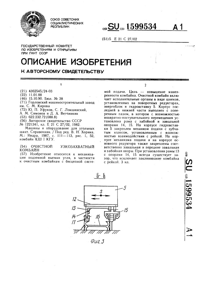 Очистной узкозахватный комбайн (патент 1599534)