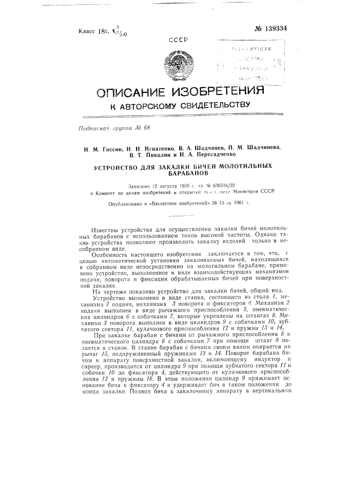 Устройство для закалки бичей на барабане (патент 139334)