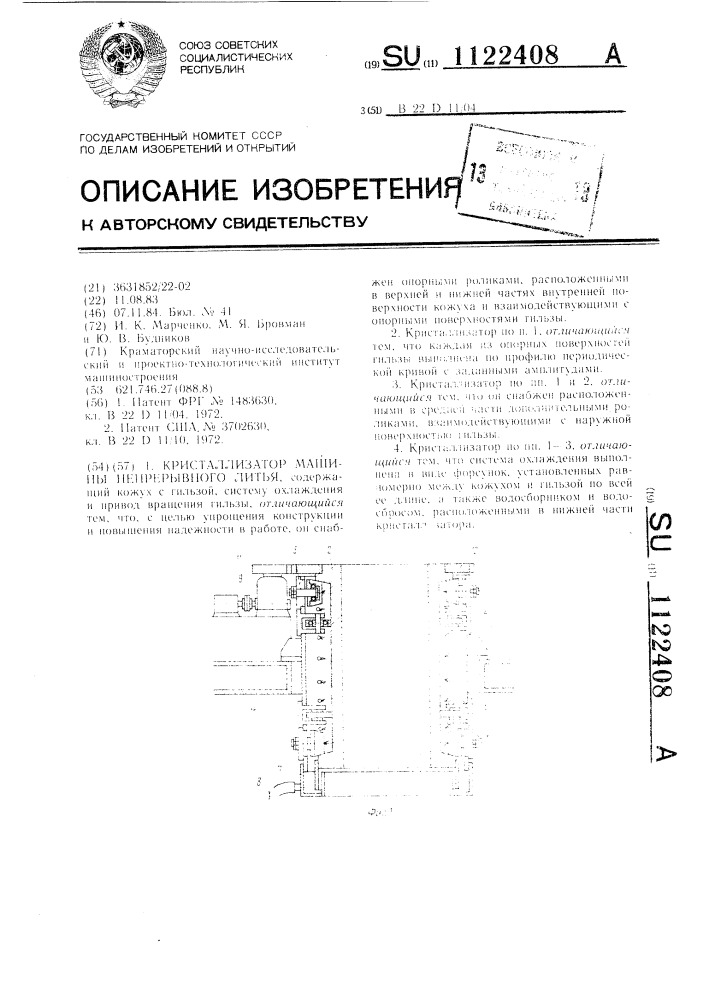 Кристаллизатор машины непрерывного литья (патент 1122408)