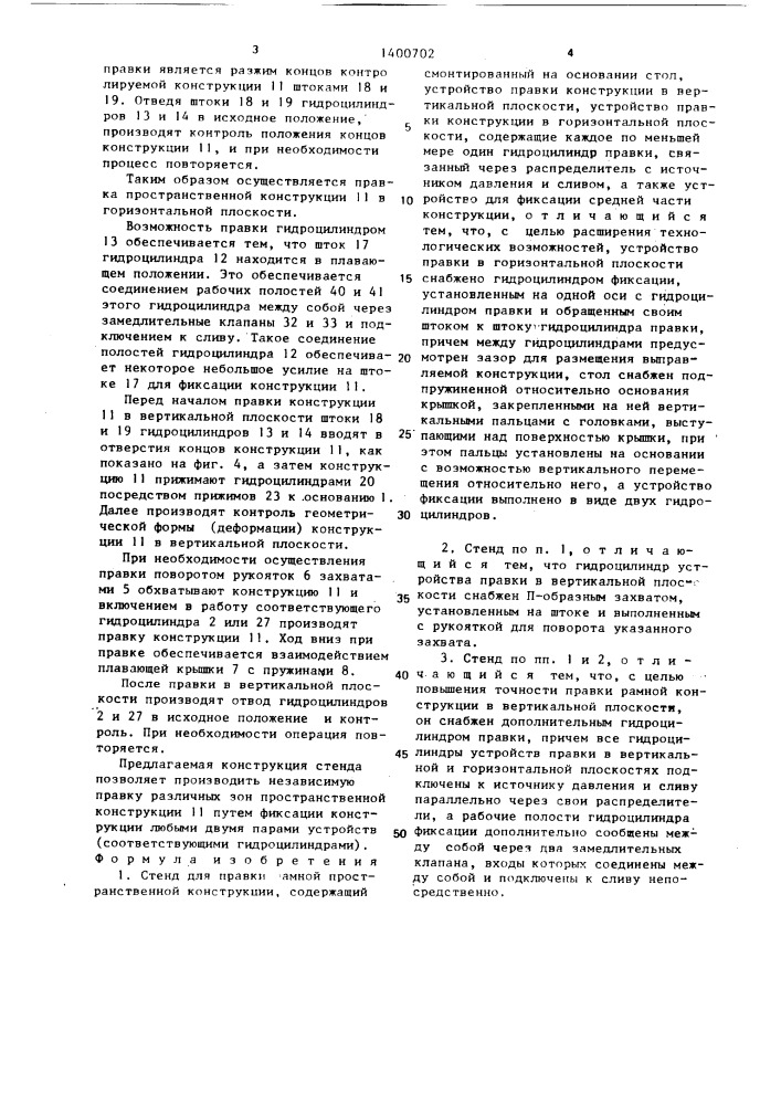 Стенд для правки рамной пространственной конструкции (патент 1400702)