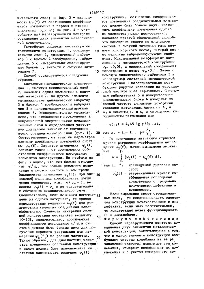 Способ неразрушающего контроля двух элементов металлической конструкции (патент 1469442)