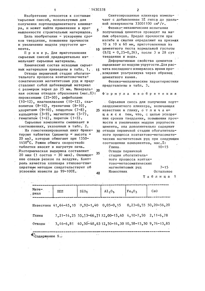 Сырьевая смесь для получения портландцементного клинкера (патент 1430378)