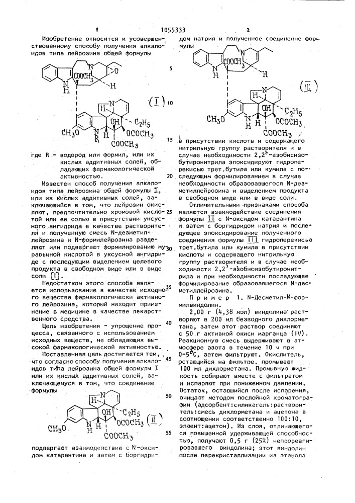 Способ получения алкалоидов типа лейрозина или их кислых аддитивных солей (патент 1055333)