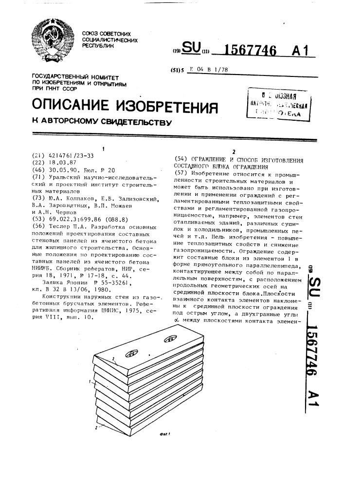 Ограждение и способ изготовления составного блока ограждения (патент 1567746)