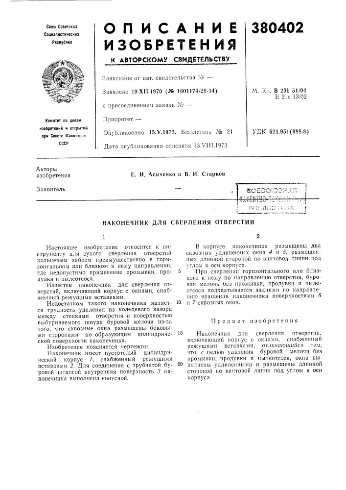 Наконечник для сверления отверстий (патент 380402)