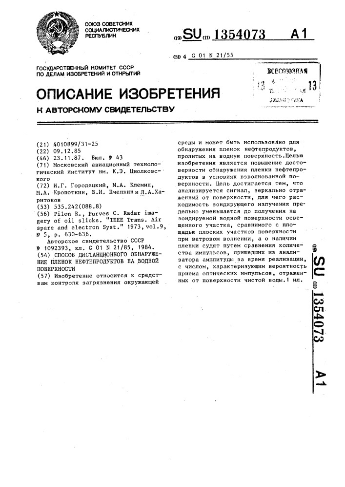 Способ дистанционного обнаружения пленок нефтепродуктов на водной поверхности (патент 1354073)