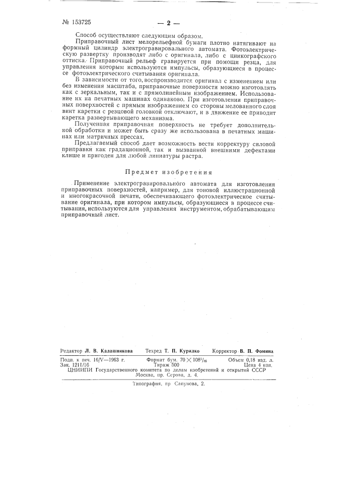 Патент ссср  153725 (патент 153725)
