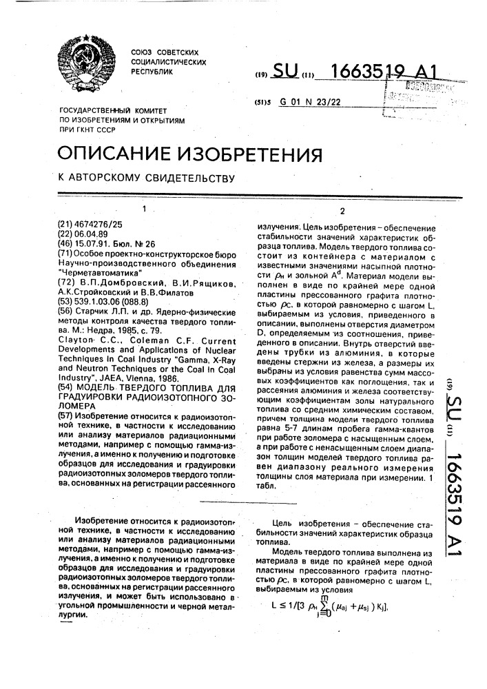 Модель твердого топлива для градуировки радиоизотопного золомера (патент 1663519)