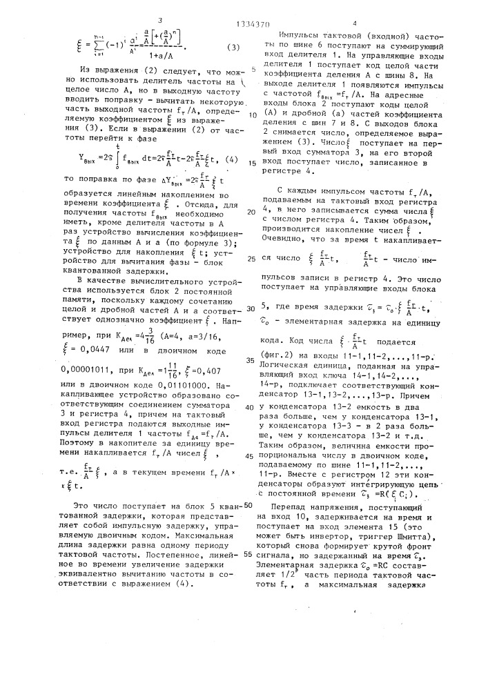 Делитель частоты с управляемым коэффициентом деления (патент 1334370)