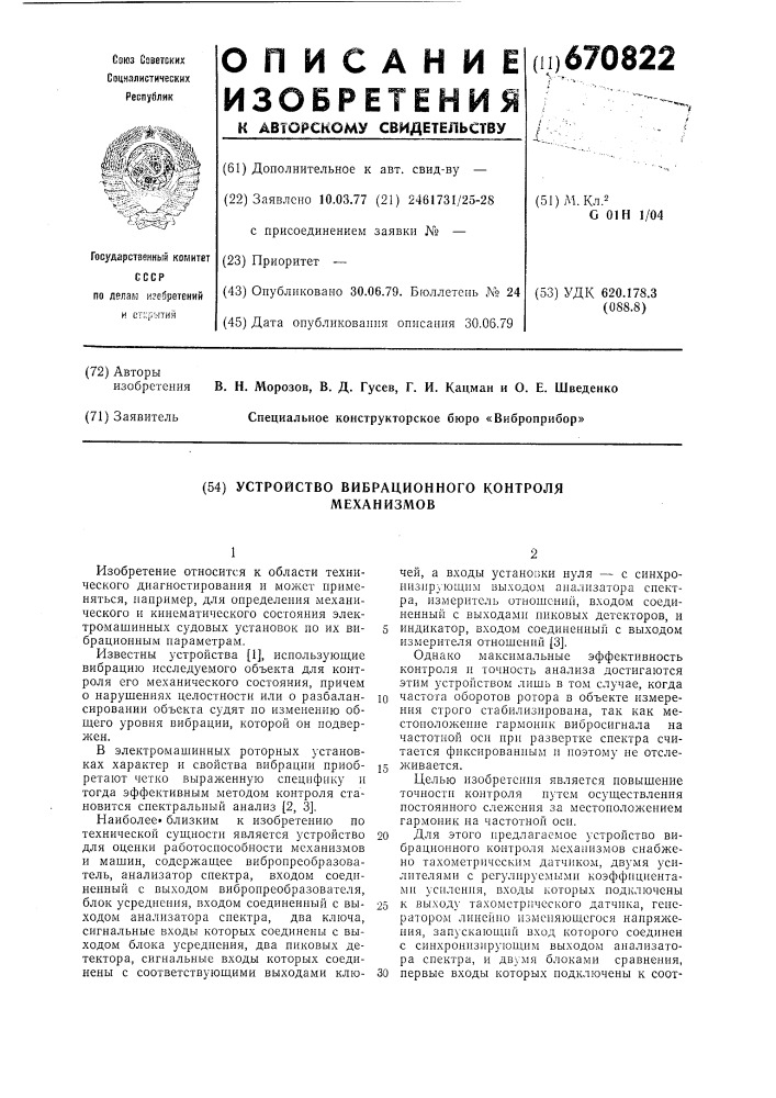 Устройство вибрационного контроля механизмов (патент 670822)