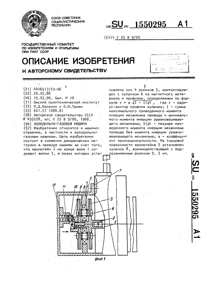 Холодильно-газовая машина (патент 1550295)