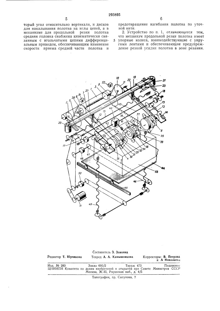 Устройство для разрезания полотна с бахромой (патент 293895)