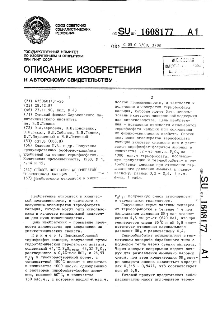 Способ получения агломератов термофосфата кальция (патент 1608177)