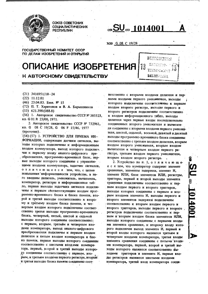 Устройство для приема информации (патент 1014001)