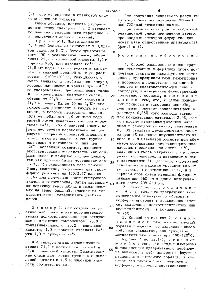Способ определения концентрации гемоглобина в фекалиях (патент 1475493)