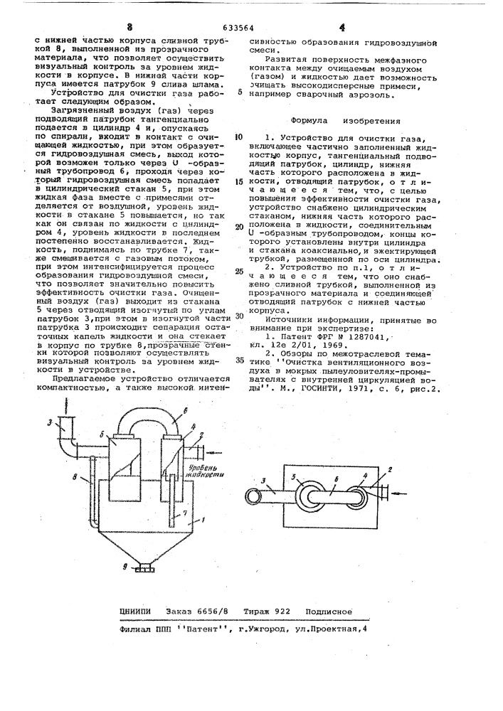 Устройство для очистки газа (патент 633564)