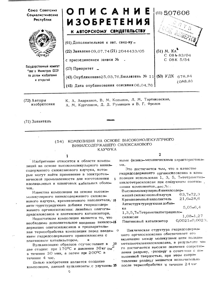 Композиция на основе высокомолекулярного винилсодержащего силоксанового каучука (патент 507606)