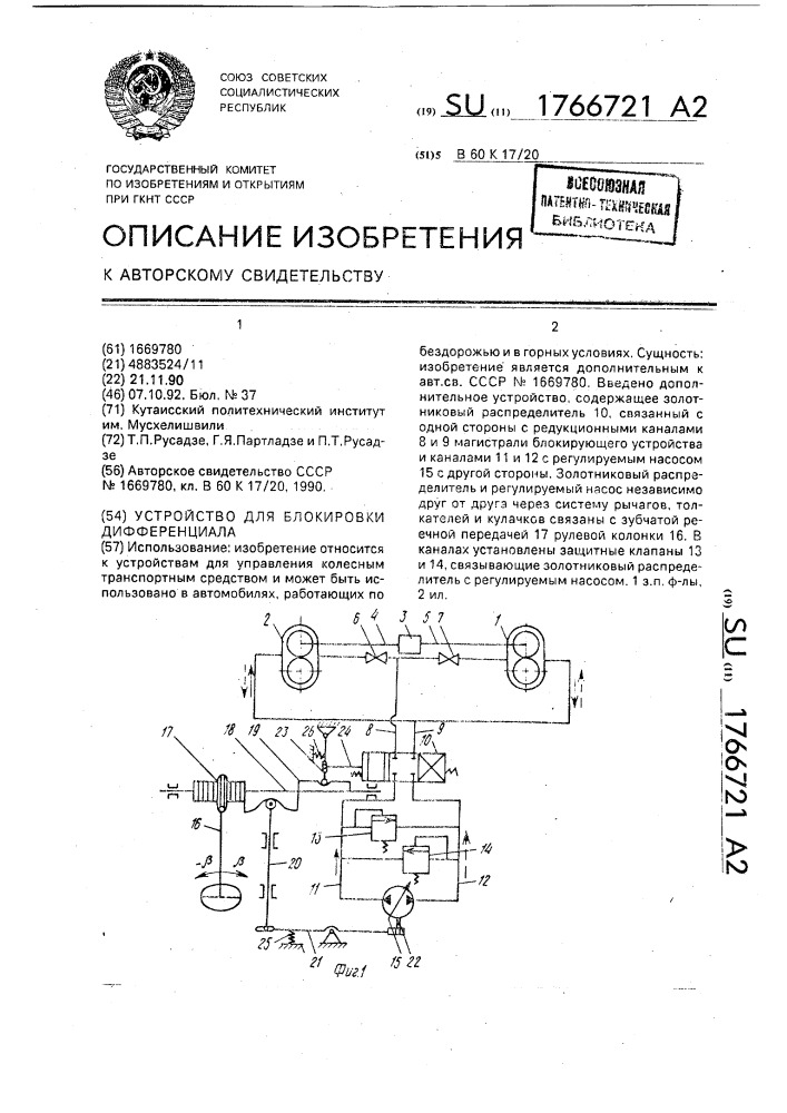 Устройство для блокировки дифференциала (патент 1766721)