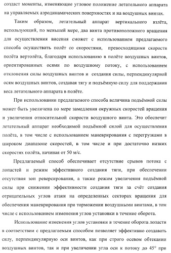 Способ полета в расширенном диапазоне скоростей на винтах с управлением вектором силы (патент 2371354)