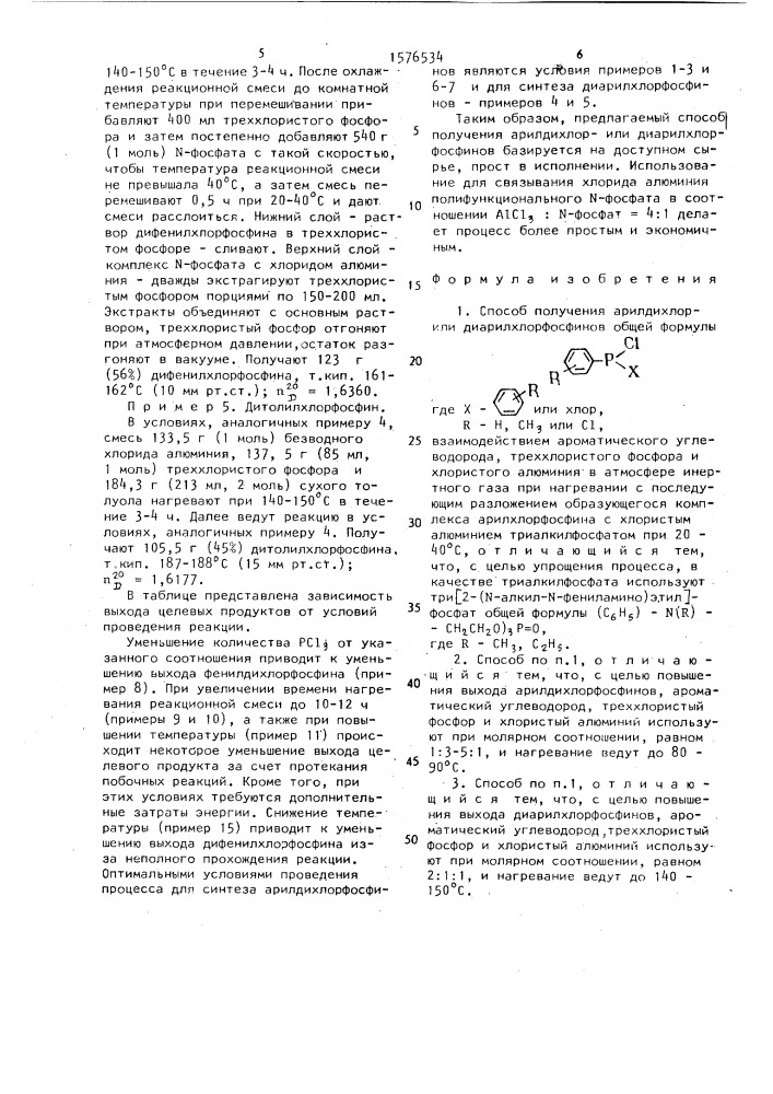 Способ получения арилдихлорили диарилхлорфосфинов (патент 1576534)