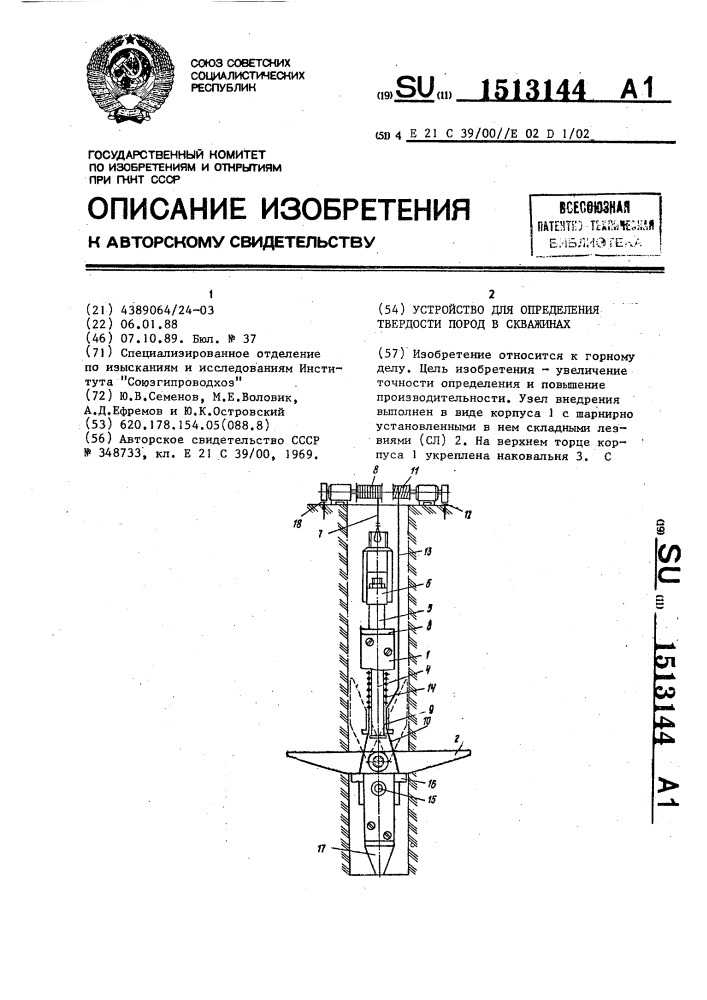 Устройство для определения твердости пород в скважинах (патент 1513144)