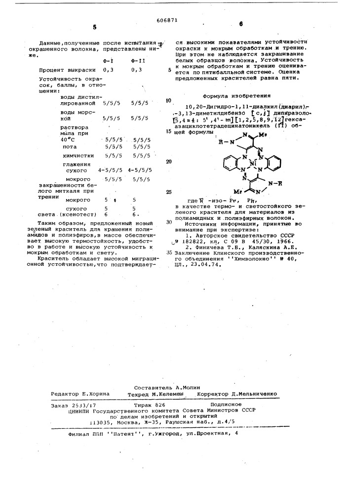 10,20-дигидро-1,11-диалкил(диарил) -3,13-диметилдибензо (с, )дипиразоло (5,4- :5",4"- ) (1,2,5,8,9,12) гексаазациклотетрадецинатоникель /11/ в качестве термо-и светостойкого зеленого красителя для материалов из полиамидных и полиэфирных волокон (патент 606871)