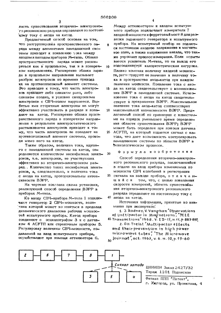 Способ определения вторично-электронного резонансного разряда (патент 566209)