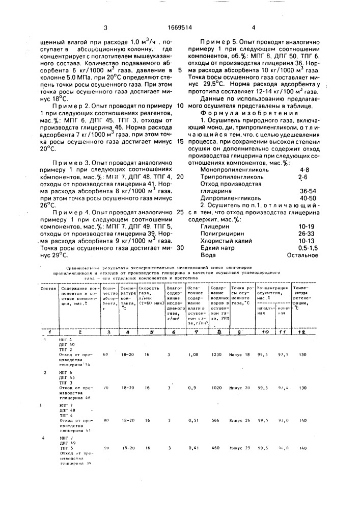 Осушитель природного газа (патент 1669514)