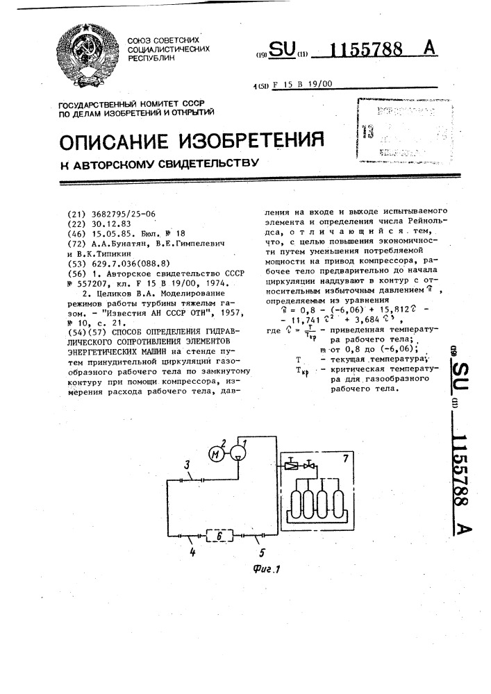 Способ определения гидравлического сопротивления элементов энергетических машин (патент 1155788)