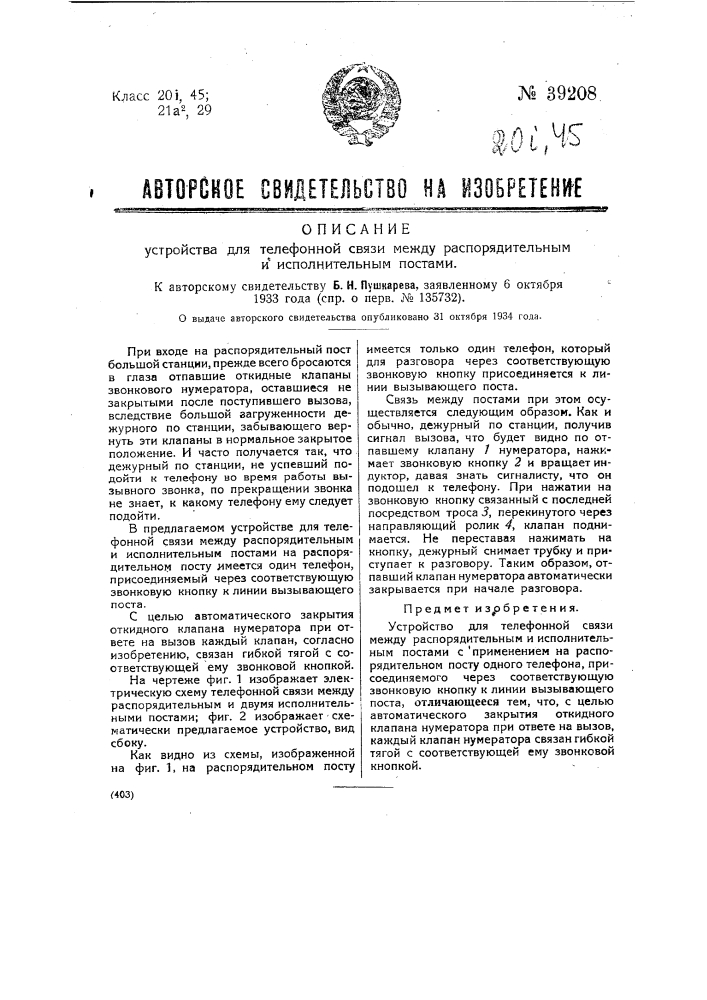 Устройство для телефонной связи между распорядительным и исполнительным постами (патент 39208)