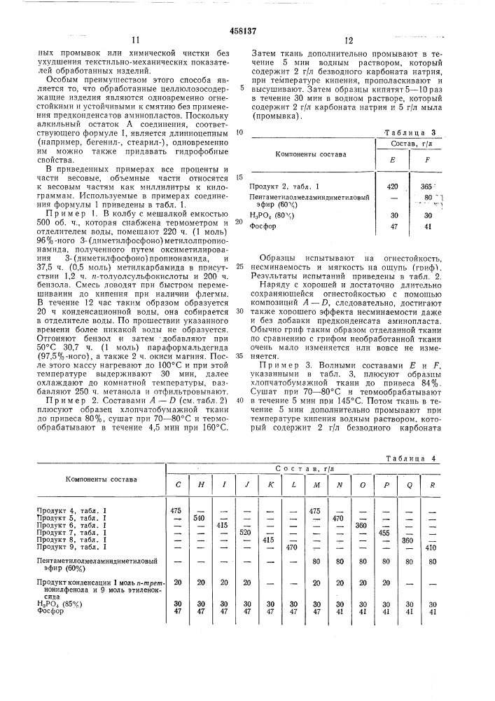 Способ огнезащитной отделки текстильных целлюлозосодержащих изделий (патент 458137)