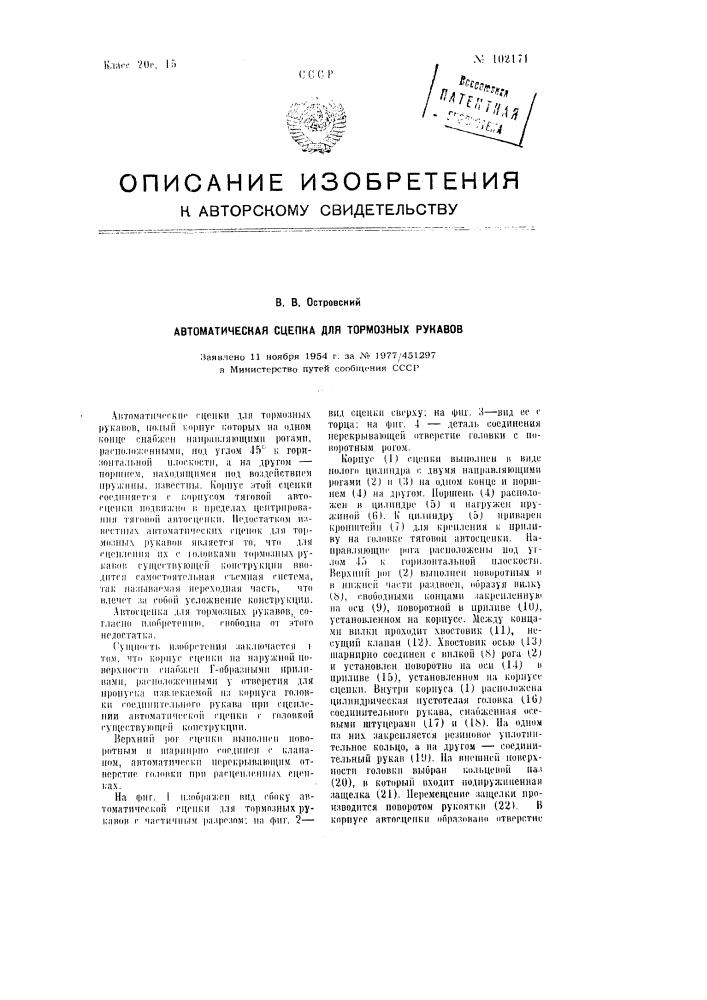 Автоматическая сцепка для тормозных рукавов (патент 102171)