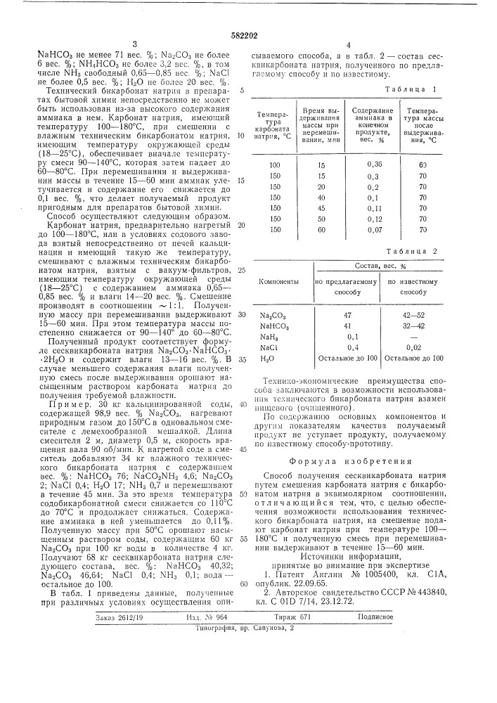 Способ получения сесквикарбоната натрия (патент 582202)