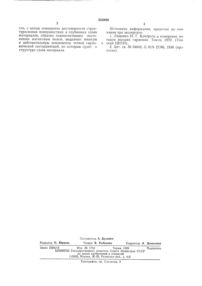 Способ структуроскопии ферромагнитных материалов (патент 533860)