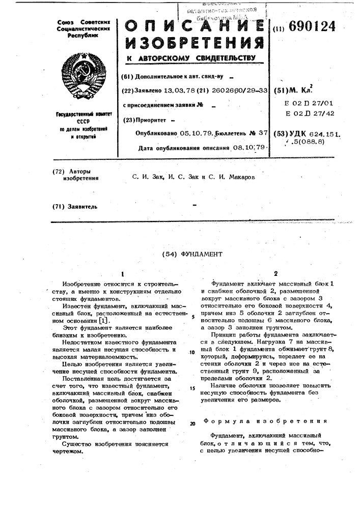 Фундамент (патент 690124)