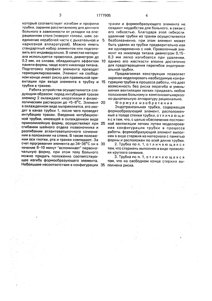 Эндотрахеальная трубка (патент 1777905)