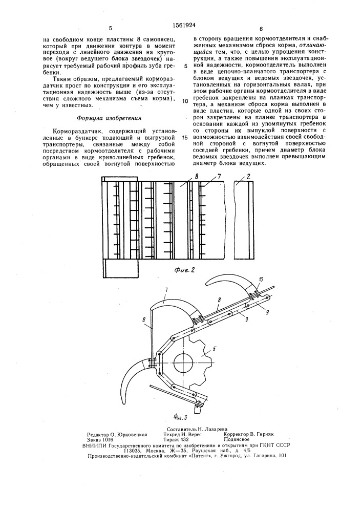 Кормораздатчик (патент 1561924)