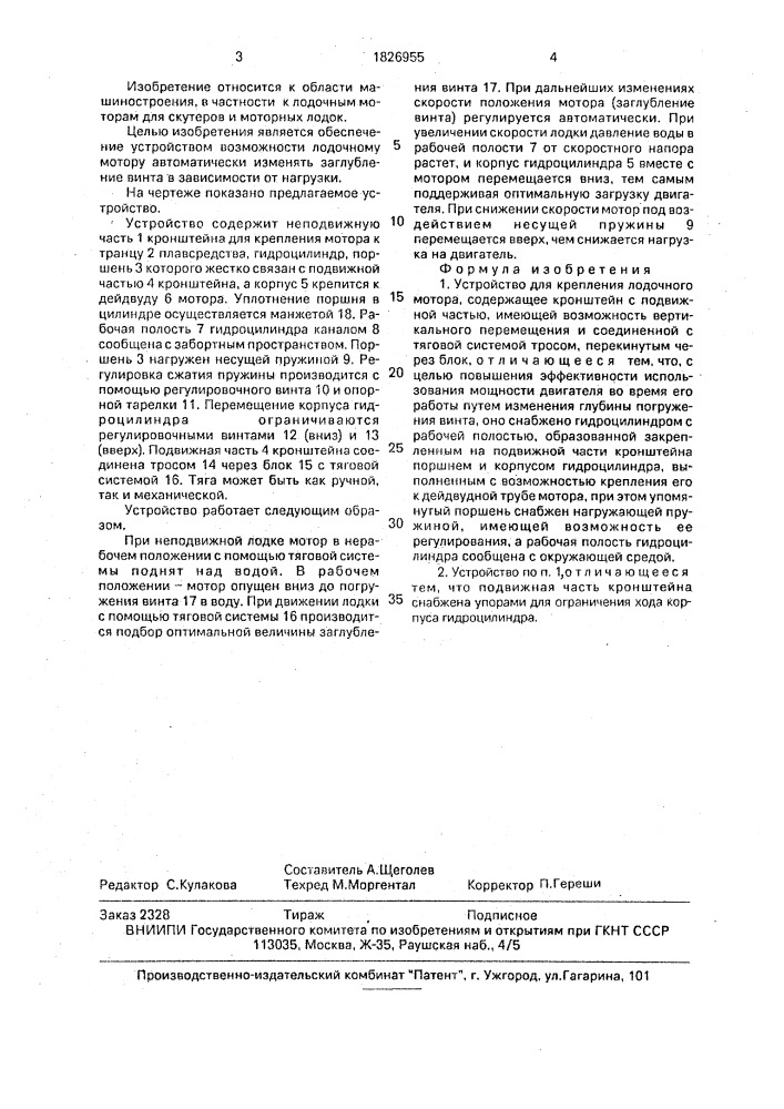 Устройство для крепления лодочного мотора (патент 1826955)