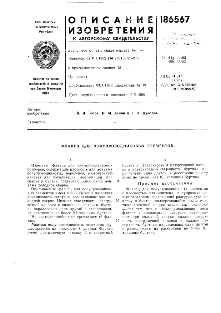 Фланец для полупроводниковых элементов (патент 186567)