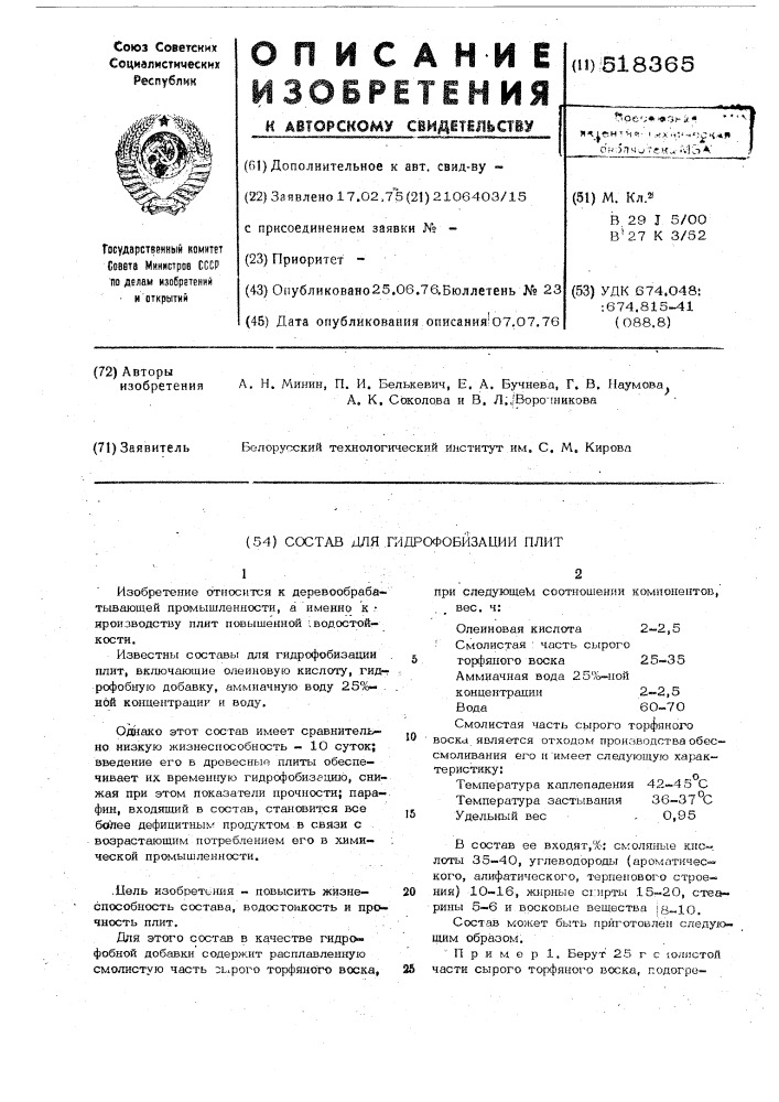Состав для гидрофобизации плит (патент 518365)