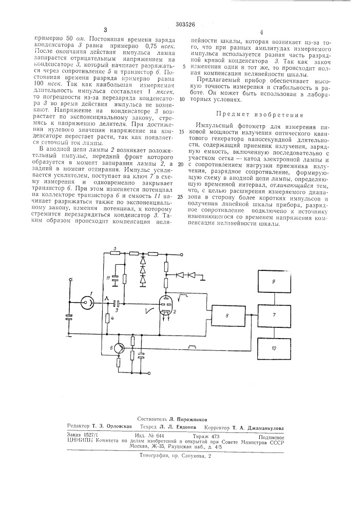 Импульсный фотометр (патент 303526)