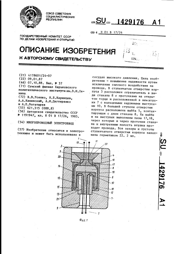 Многопроводный электроввод (патент 1429176)