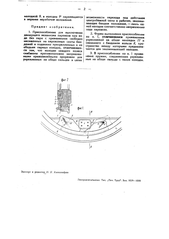 Приспособление для выключения движущего механизма паровоза при езде без пара (патент 32516)