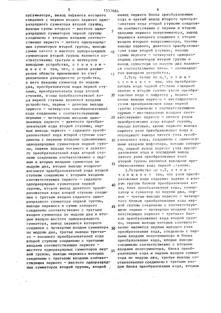 Устройство для преобразования двоичного равновесного кода в двоичный позиционный код (патент 1557684)