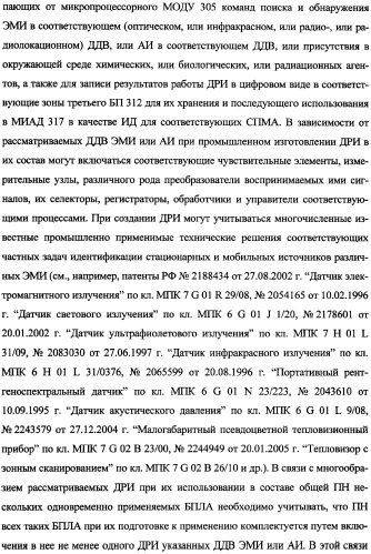 Беспилотный робототехнический комплекс дистанционного мониторинга и блокирования потенциально опасных объектов воздушными роботами, оснащенный интегрированной системой поддержки принятия решений по обеспечению требуемой эффективности их применения (патент 2353891)