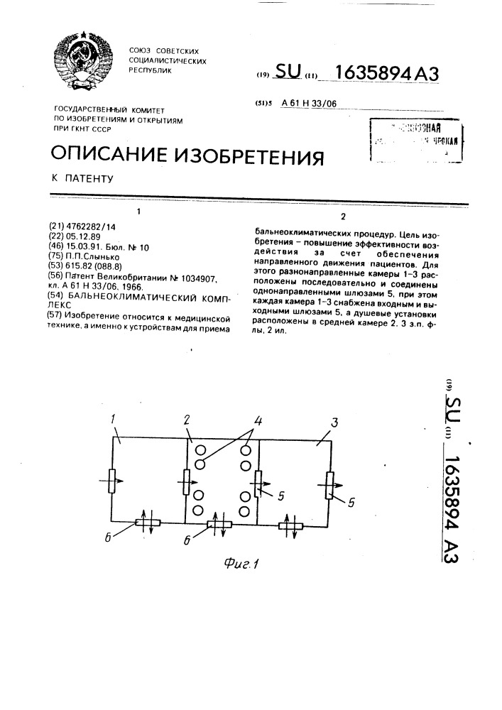 Бальнеоклиматический комплекс (патент 1635894)