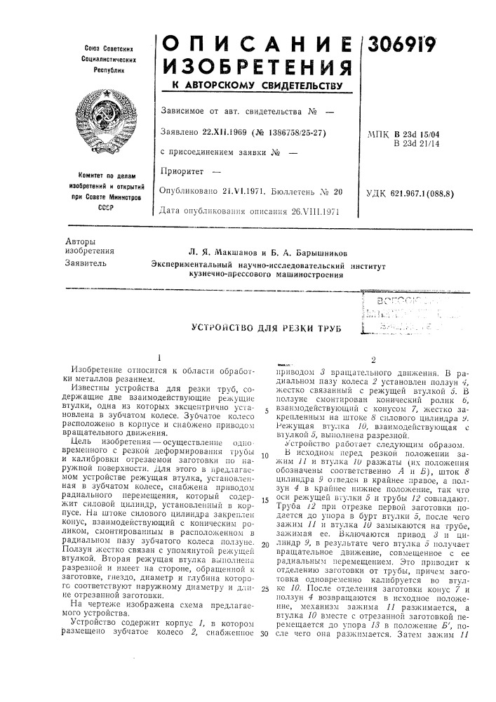 Устройство для резки труб (патент 306919)