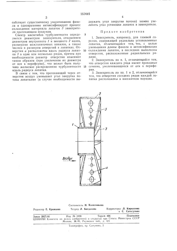 Завихритель (патент 357415)