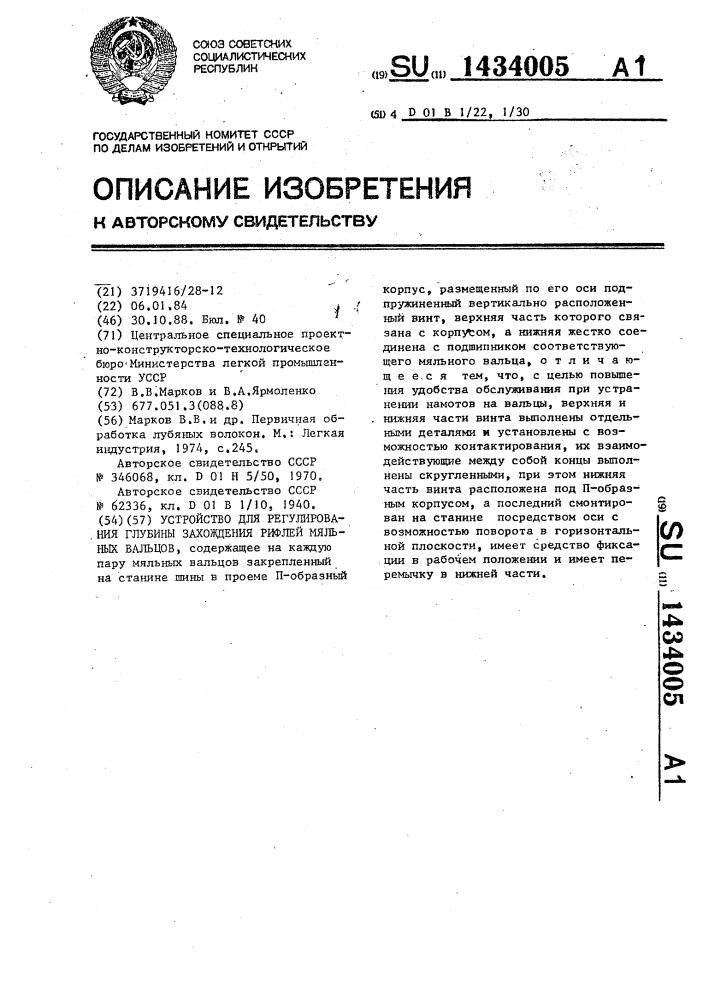 Устройство для регулирования глубины захождения рифлей мяльных вальцов (патент 1434005)